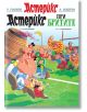 Астерикс при бритите - Рьоне Госини - Момиче, Момче - Артлайн Студиос - 9786191933136-thumb