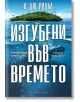 Изгубени във времето - А. Дж. Ридъл - Артлайн Студиос - 9786191933396-thumb