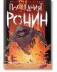 Констенурките нинджа: Последният ронин - Кевин Ийстман, Питър Леърд, Том Уолц - Мъж, Момче - Артлайн Студиос - 9786191933518-thumb