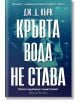 Кръвта вода не става - Дж. Д. Кърк - Артлайн Студиос - 9786191933655-thumb