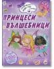 Принцеси вълшебници - Фиона Филипсън - Книгомания - 9786191950010-thumb