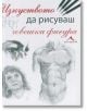 Изкуството да рисуваш човешка фигура - Книгомания - 9786191950034-thumb