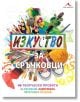 Изкуство за сръчковци - Трейси Бънкърс, Кат Дъркин, Мелани Гримшоу, Уенди Уолкър - Книгомания - 9786191950041-thumb