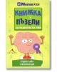 Книжка с пъзели за развитие на ума. Първо ниво - Керълайн Скат - Книгомания - 9786191950065-thumb