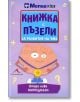 Книжка с пъзели за развитие на ума. Второ ниво - Керълайн Скат, Робърт Алън, Харълд Гейл - Книгомания - 9786191950072-thumb