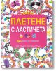 Плетене с ластичета: 60 модела за начинаещи - Кат Робъртс, Теса Силарс-Пауел - Книгомания - 9786191950126-thumb