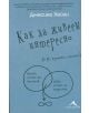 Как да живеем интересно - Джесика Хейги - Книгомания - 9786191950140-thumb