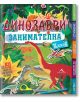 Динозаври. Занимателна книга - Книгомания - 9786191950164-thumb