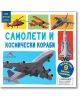 Виж, прочети, научи: Самолети и космически кораби - Книгомания - 9786191950249-thumb