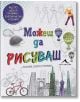 Можеш да рисуваш. Над 100 идеи за рисуване с полезни насоки и техники. - Момиче, Момче - 9786191950270-thumb