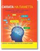 Силата на паметта. Упражнения и съвети за силна - Майкъл Пауъл - Жена, Мъж - Книгомания - 9786191950317-thumb