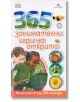 365 занимателни игри на открито - Джейми Амброуз - Книгомания - 9786191950355-thumb