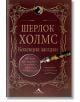 Шерлок Холмс. Колекция загадки - Д-р Джон Уотсън - Жена, Мъж - Книгомания - 9786191950393-thumb