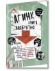 Агинк: Книга наобратно - Ана Брет - Книгомания - 9786191950409-thumb