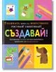 Голямата книга за изкуството: Рисувай! Оцветявай! Създавай! - Книгомания - 9786191950447-thumb