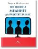 100 начина медиите да работят за нас - Тодор Шабански - Книгомания - 9786191950461-thumb