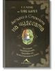 Загадки в страната на чудесата - Р. У. Галънд, Луис Ларол - Жена, Мъж - Книгомания - 9786191950546-thumb