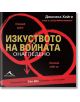 Изкуството на войната онагледено - Джесика Хейги - Книгомания - 9786191950553-thumb