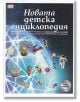 Новата детска енциклопедия: Над 9000 статии, факти и данни - Книгомания - 9786191950577-thumb