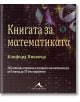 Книгата за математиката - Клифърд Пиковър - Жена, Мъж - Книгомания - 9786191950584-thumb