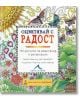 Оцветявай с радост: 100 рисунки за медитация и релаксация - Лейси Маклоу - Книгомания - 9786191950638-thumb