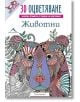 Животни. “3D оцветяване“ + 3D очила - Хана Дейвис - Жена - Книгомания - 9786191950669-thumb