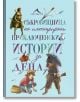 Съкровищница на илюстрирани приключенски истории за деца - Книгомания - 9786191950782-thumb