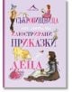 Съкровищница на любими илюстрирани приказки за деца - Книгомания - 9786191950799-thumb