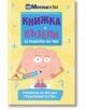 Книжка с пъзели за развитие на ума. Трениране на мозъка: Предизвикателства - Керълайн Скат - Книгомания - 9786191950805-thumb