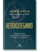 Непоколебимо. Моята битка с враговете на Америка, у дома и в чужбина - Джон О. Бренан - Книгомания - 9786191953028-thumb