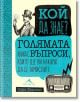 Кой да знае? Голямата книга с въпроси, които ще ви накарат да се замислите - Сара Хърман - Книгомания - 9786191953073-thumb