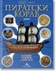 Отвътре навън: Пиратски кораб - Пол Бек - Момче - Книгомания - 9786191953202-thumb