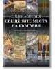 Енциклопедия свещените места на България - Колектив - Жена, Мъж - Книгомания - 9786191953271-thumb