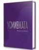 Усмивката - книга за успеха - Колектив - 9786191953394-thumb