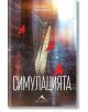 Симулацията - Паулина Георгиева - Книгомания - 9786191953424-thumb