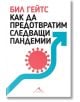 Как да предотвратим следващи пандемии - Бил Гейтс - Книгомания - 9786191953455-thumb