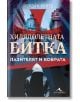 Хилядолетната битка, книга 2: Пазителят и кобрата - Йордан Колев - Книгомания - 9786191953479-thumb