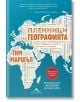 Пленници на географията - Тим Маршъл - Книгомания - 9786191953486-thumb