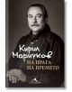 Кирил Маричков. На прага на времето - Кирил Маричков - Жена, Мъж - Книгомания - 5655 - 9786191953530-thumb