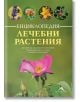 Енциклопедия лечебни растения - Колектив - Жена, Мъж - Книгомания - 9786191953561-thumb