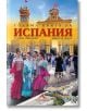 Голяма книга за Испания - Румяна Николова, Николай Генов - Жена, Мъж - Книгомания - 9786191953707-thumb