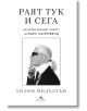 Раят тук и сега. Необикновеният живот на Карл Лагерфелд - Уилям Мидълтън - Жена - Книгомания - 9786191953714-thumb