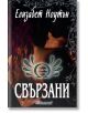 Безсмъртни пазители, книга 2: Свързани - Елизабет Ноутън - Еклиптик - 9786192000158-thumb