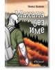 Махала без име - Пенко Пенков - Еклиптик - 9786192000240-thumb