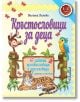 Кръстословици за деца (8 - 10 години) - Виолина Димова - Еклиптик - 9786192000288-thumb