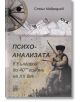 Психоанализата в България до 40-те години на ХХ век - Стоил Мавродиев - 9786192028077-thumb