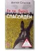 Те ти, булка, Спасовден - Ангел Спасов - Litus - 9786192090128-thumb