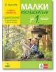 Малки изследователи. Учебно помагало по родинознание за избираемите учебни часове в 1. клас - И. Мирчева - Анубис - 9786192156367-thumb