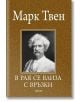 В рая се влиза с връзки. Афоризми и анекдоти - Марк Твен - Фама - 9786192180829-thumb