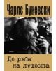 До ръба на лудостта - Чарлс Буковски - Фама - 9786192180942-thumb